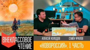 Новороссия, часть 1.  "От дикой степи до юга России"