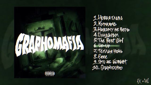 EXONED & ДАНЯ КПРФ - GRAPHOMAFIA (Альбом, 2024) смотреть онлайн