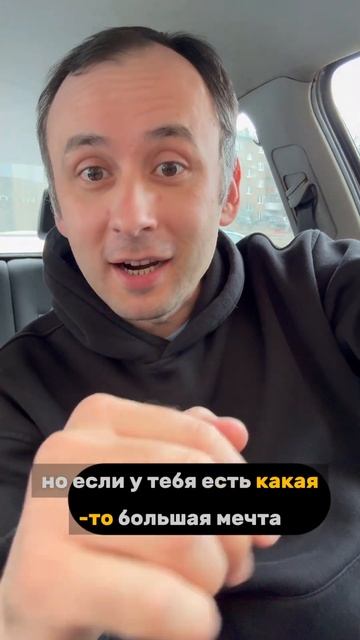 Строишь мечту?! Но чью?!
