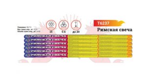 T6237 Римская свеча