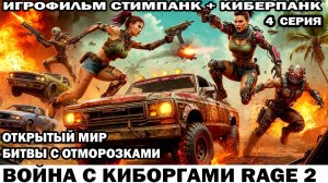 Хмыри пустошей Война с киборгами Rage2 в стиле стимпанк киберпанк фоллаут 4 серия #киберпанк