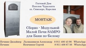 Монтаж Сборно-Модульной Малой Печи SAMPO для Бани по-Белому
