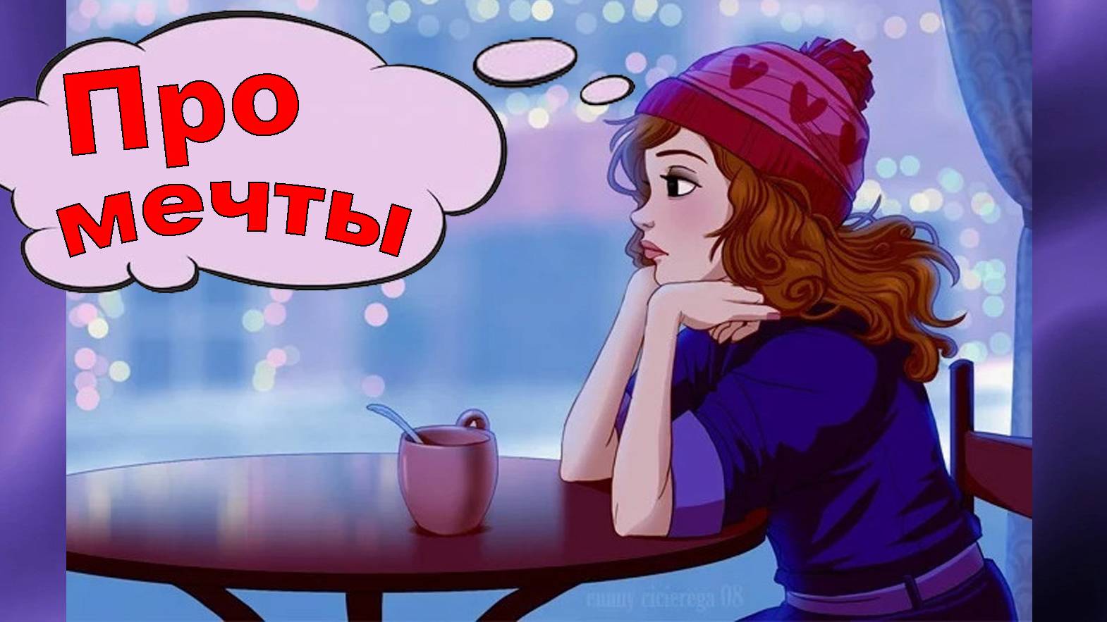 Про мечты