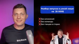Разбор запуска на 35 000$ Без вложений и Без команды