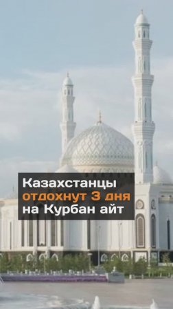 3 дня выходных будет на Курбан айт