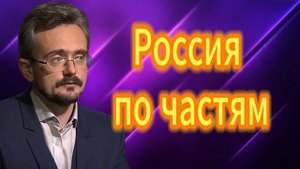 Россия по частям 12.05.2025