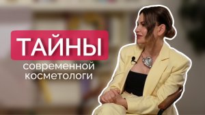 Все тайны современной косметологии: Косметолог-архитектор Марина Рябус