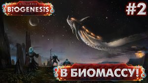 СТРИМ ПРОХОЖДЕНИЕ STELLARIS: DLC BIOGENESIS: В биомассу! #2