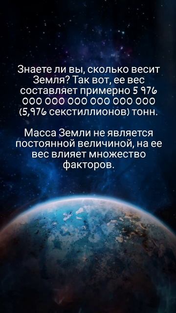 Сколько весит Земля? 🤗⚖️🌍
