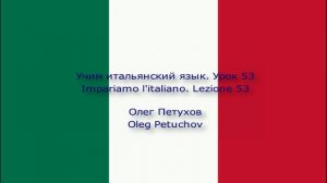 Учим итальянский язык. Урок 53. Магазины. Impariamo l'italiano. Lezione 53. Negozi.