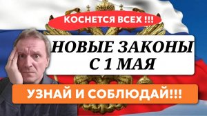 Изменения в законодательстве с 1 мая 2025 года