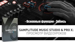 3 Samplitude Pro X - Основные функции - Запись