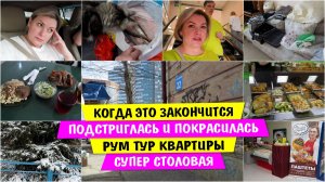 Когда ЭТО ЗАКОНЧИТСЯ / ПОДСТРИГЛАСЬ и ПОКРАСИЛАСЬ / ХАОС / Рум ТУР квартиры / Супер СТОЛОВАЯ