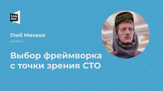 Глеб Михеев. Выбор фреймворка с точки зрения СTO