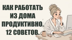💻🏡 12 мощных советов, как работать из дома продуктивно! 💪🧠 | Психология Саморазвитие