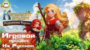 Королевское наследие. Разделённая корона (Игровой процесс\Gameplay, На Русском)