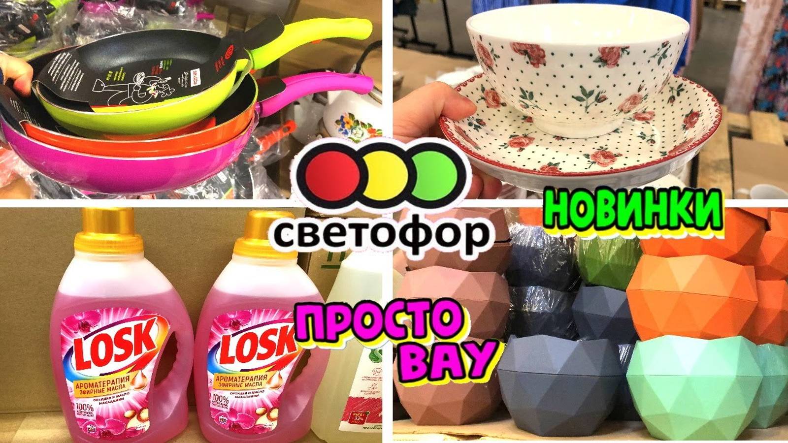 СВЕТОФОР🚦 ПОСУДА ПРОСТО ВАУ! СТОЛЬКО НОВИНОК в РАЗ 😍 ВСЁ НЕ УНЕСТИ🛒Магазин низких цен Маяк май