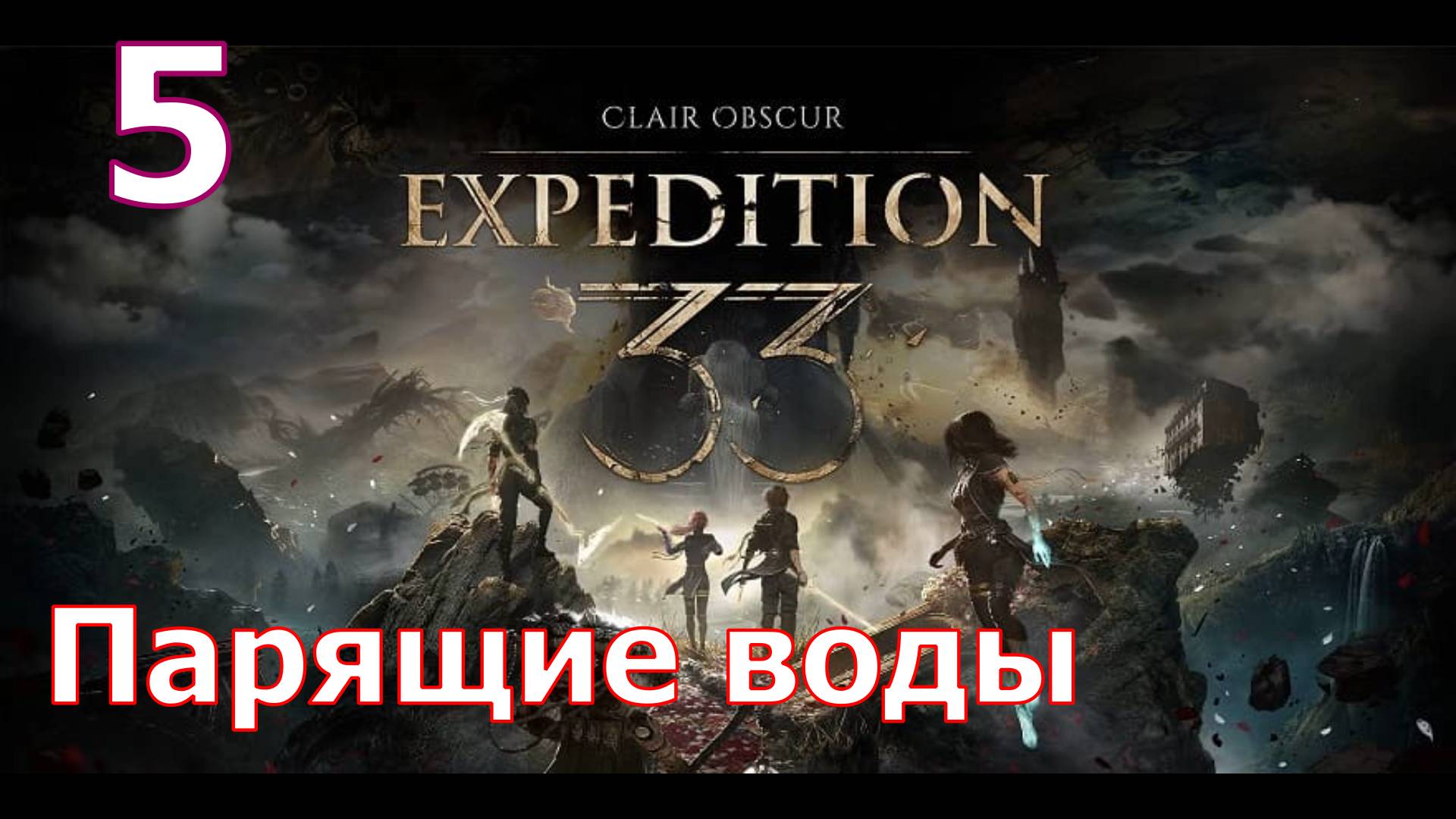 Clair Obscur: Expedition 33 - Часть 5. Парящие воды