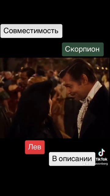 Совместимость Лев и Скорпион - 25%