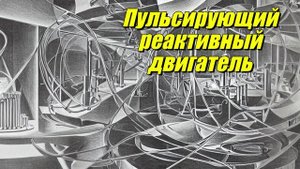 Пульсирующий воздушно-реактивный двигатель