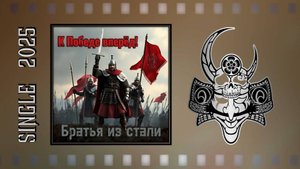 Братья из стали - К Победе вперёд! (2025) (Heavy Metal)