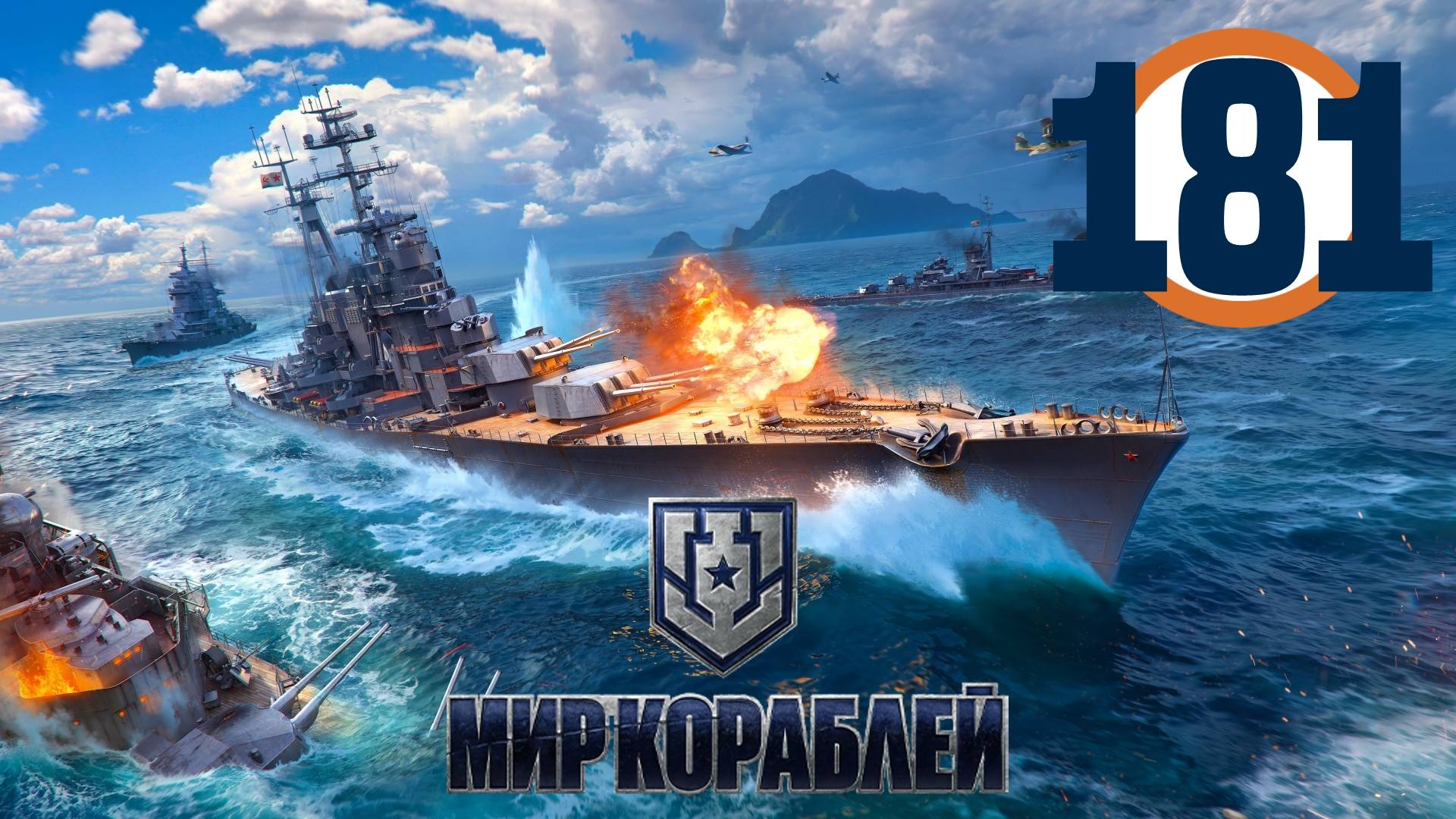 🔴🎦Мир кораблей▶#181