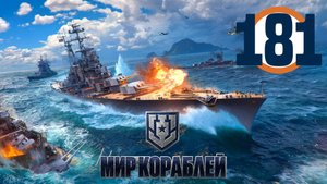 🔴🎦Мир кораблей▶#181