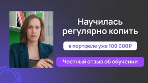 Отзыв о курсе Инвестиции доступны всем