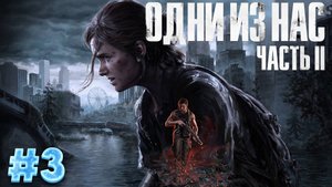 The Last of Us: Part 2 - Прохождение #3