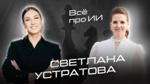 Светлана Устратова: как искусственный интеллект может облегчить нашу жизнь?