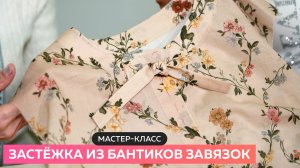 Мастер класс. Застёжка из бантиков завязок
