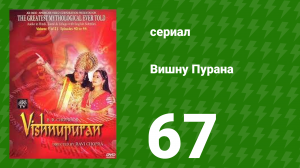 Вишну Пурана 67 серия (сериал, 2000)