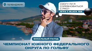 🔥 ЧЕМПИОНАТ ЮФО ПО ГОЛЬФУ | Игра с BLACK TEE против PRO игроков – смогу ли конкурировать? 🔥