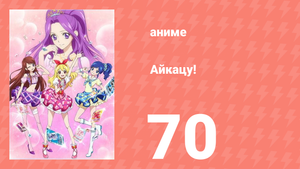 Айкацу! 70 серия (аниме-сериал, 2012)