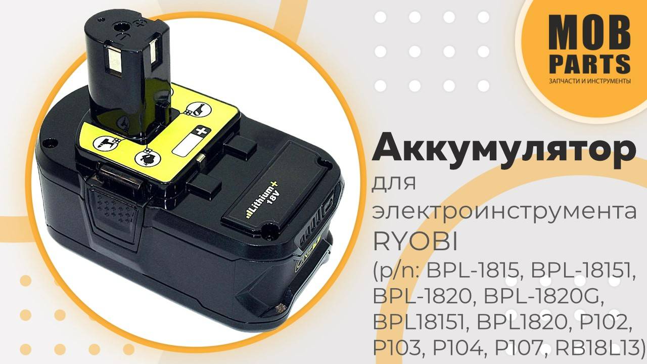 Аккумулятор для электроинструмента RYOBI (p/n: BPL-1815, BPL-18151, BPL-1820, BPL-1820G, BPL18151)