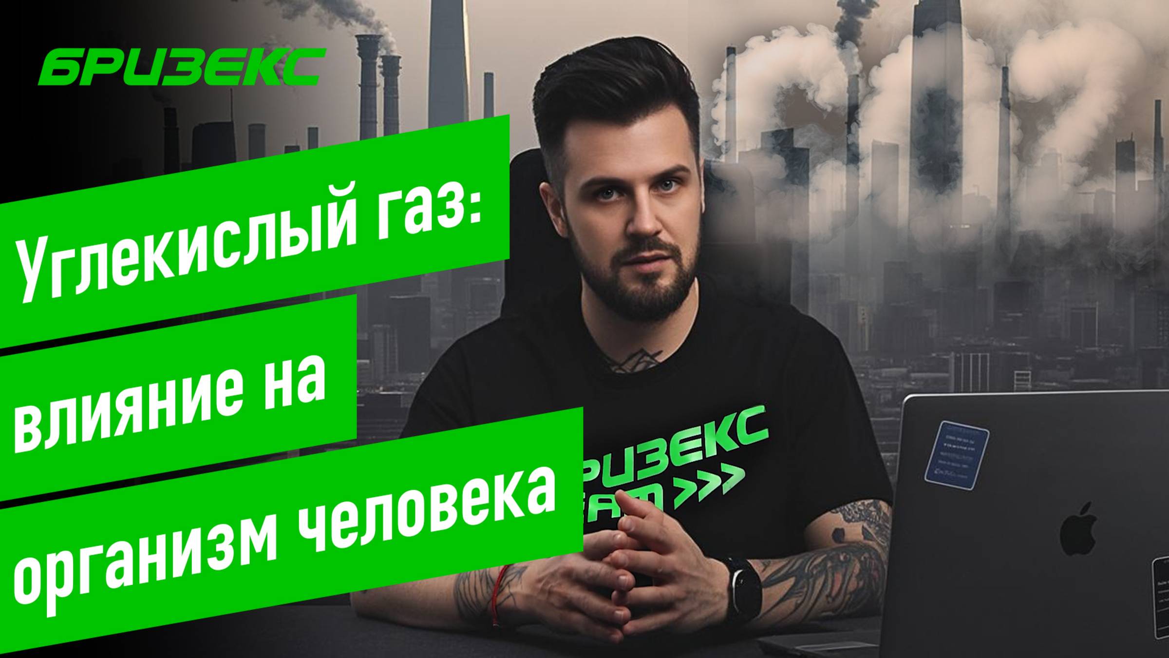 Углекислый газ: влияние на организм человека смотреть онлайн