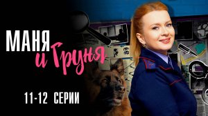 Маня и Груня 11-12 серия сериал Мелодрама Детектив 2025 Россия 1