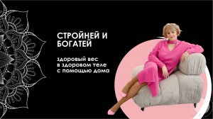 Запись прямого эфира "Стройней и богатей"