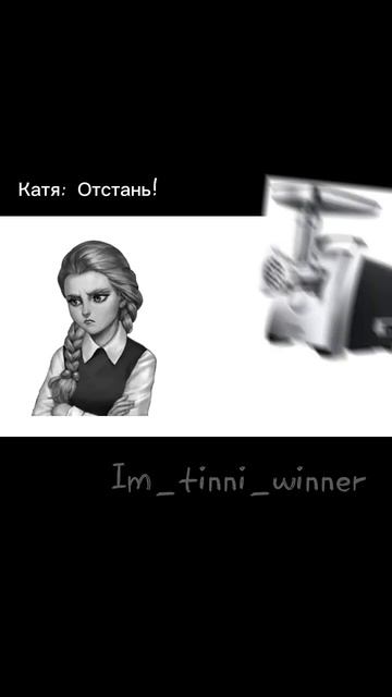 Идея моя #катя #мясорубка смотреть онлайн