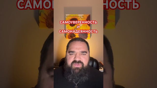 Самоуверенность и самонадеянность. Это хорошо или пло