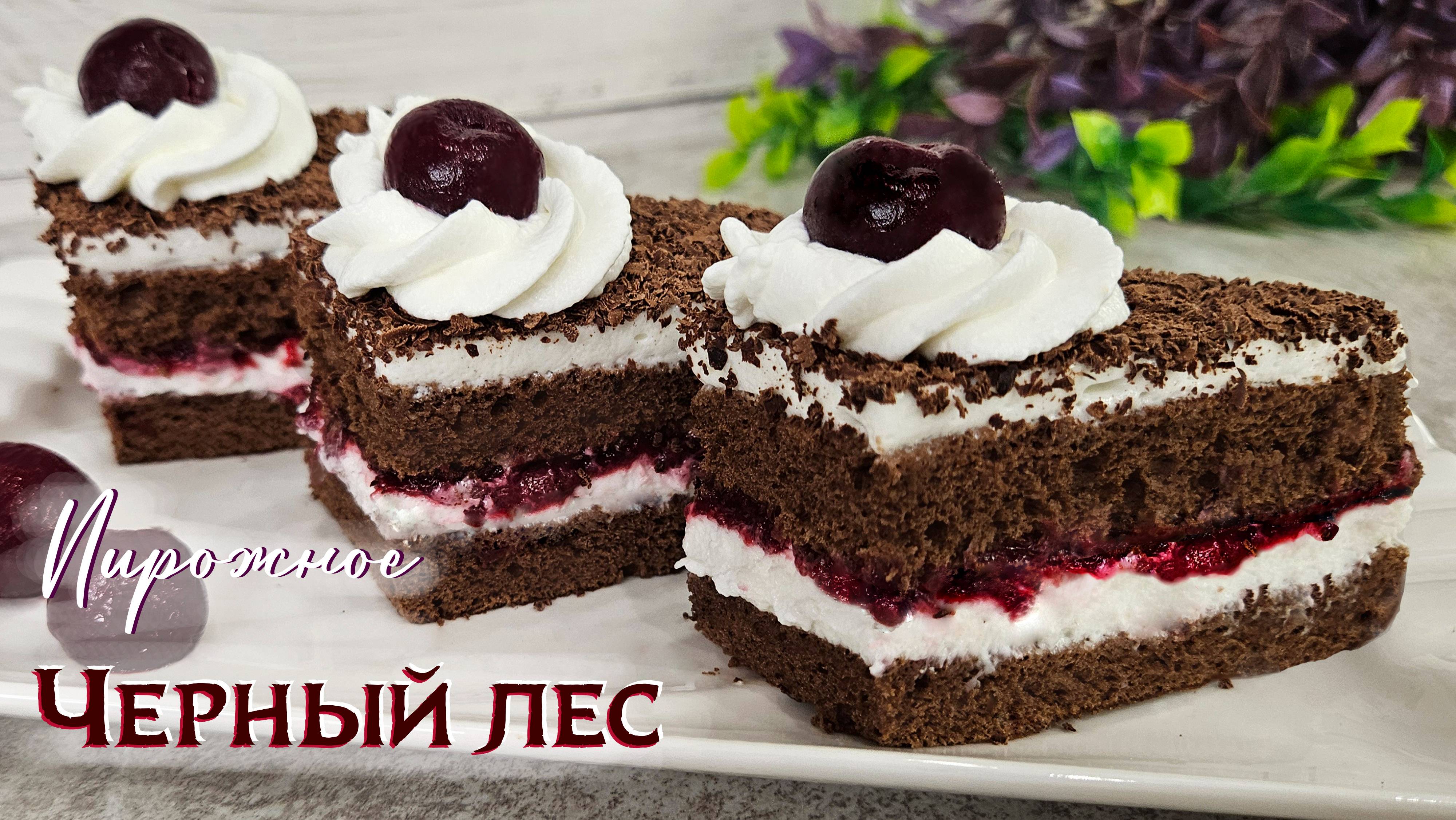 Пирожное ЧЕРНЫЙ ЛЕС | Рецепт домашнего пирожного