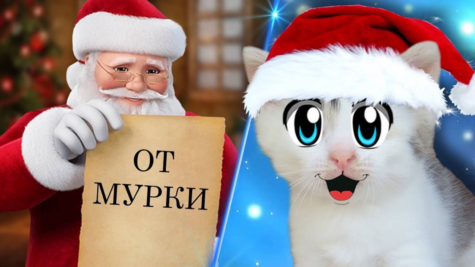 ПИСЬМО ДЕДУ МОРОЗУ от ПИТОМЦЕВ! ЧТО захотели на НОВЫЙ ГОД ТРИ КОТА , Баффи и Пупся А НУ КА ДАВАЙ КА