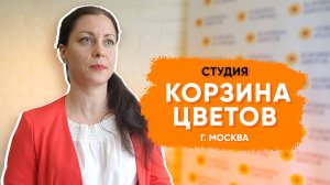 Студия «Корзина цветов» в Москве
