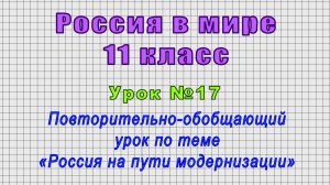 Россия в мире 11 класс (Урок№17 - Повторительно-обобщающий урок «Россия на пути модернизации»)