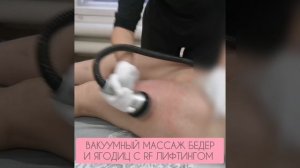 ВАКУУМНЫЙ МАССАЖ С RF ЛИФТИНГОМ НА БЕДРА И ЯГОДИЦЫ
