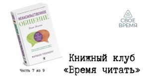 "Ненасильственное общение, язык жизни", ч 7 из 9. Открытая встреча Книжного клуба "Время читать".