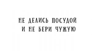 Санпросвет: Посуда должна быть индивидуальной!