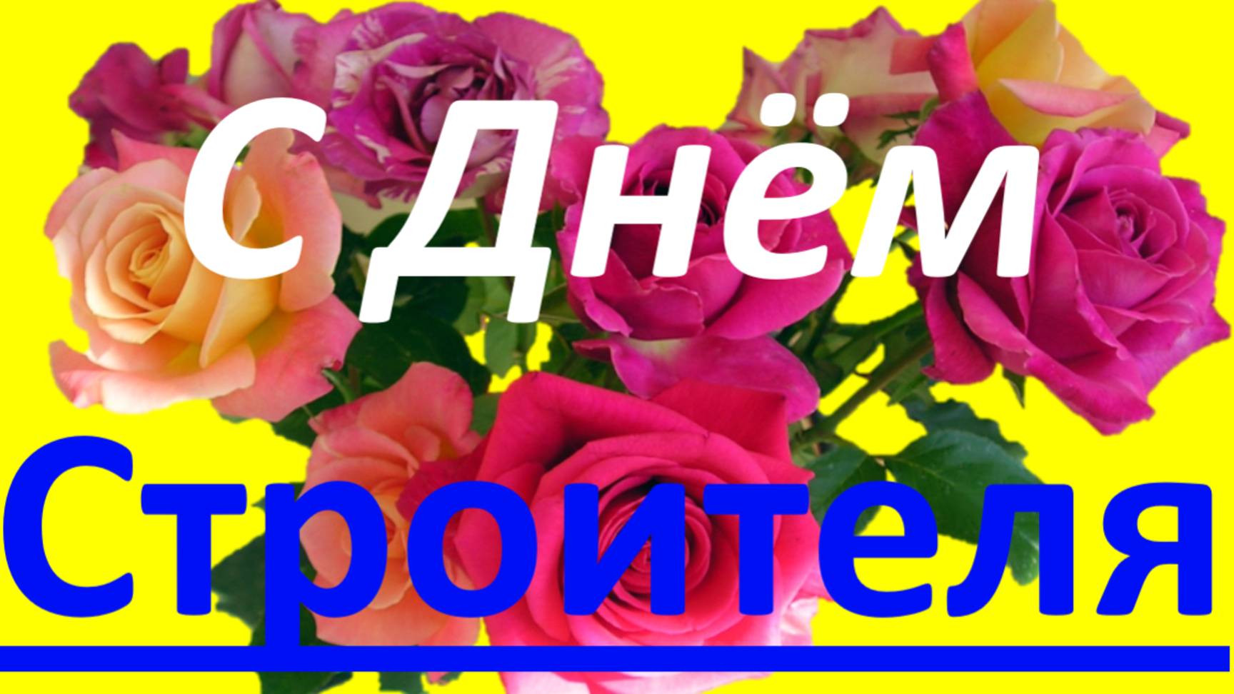 Поздравление с Днем строителя частушки на День строителя поздравляю