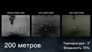 Сравнение картинок тепловизоров IRAY, SFH и ARKON на 640 матри