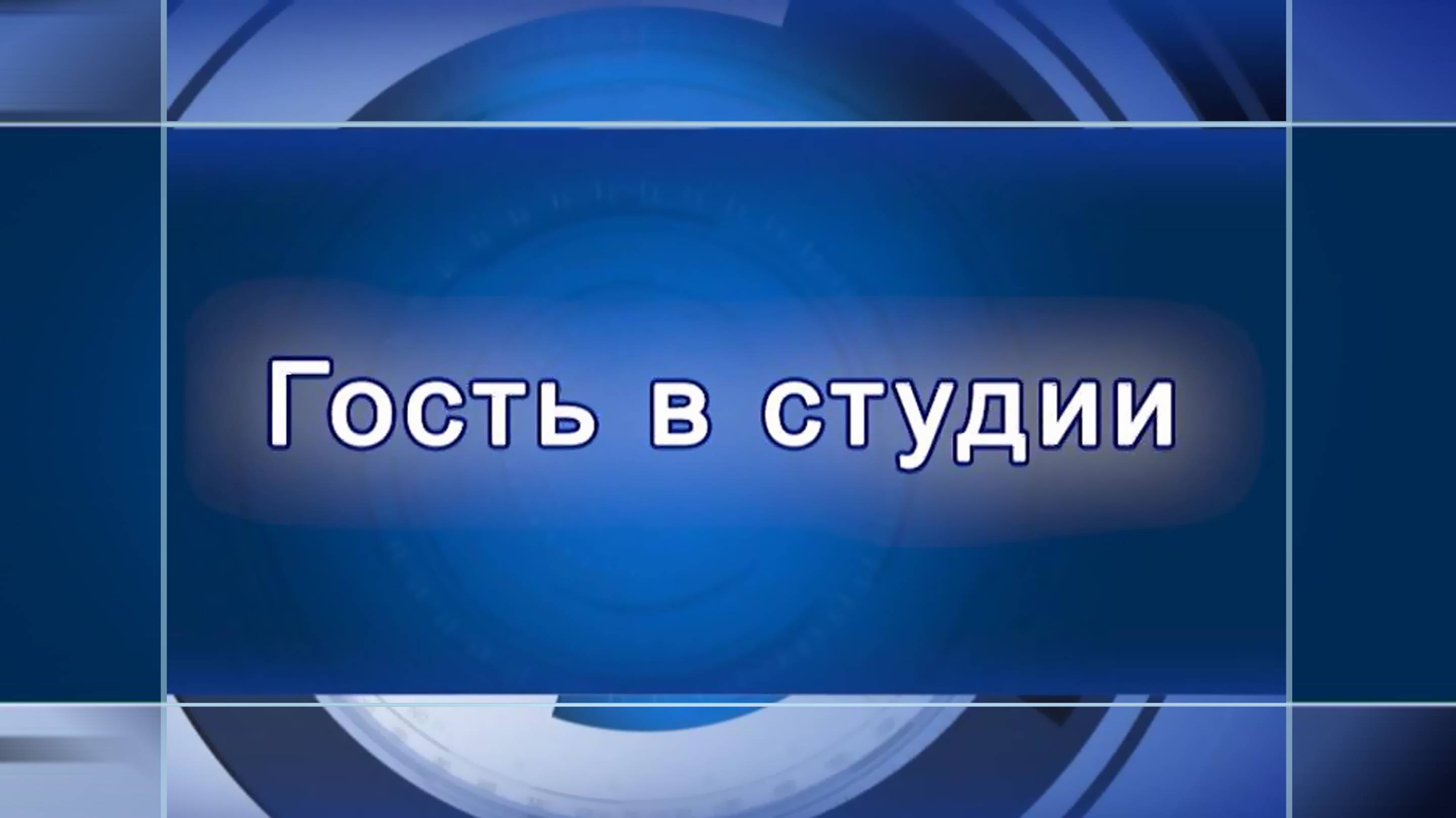 Гость в студии Ю. Карасёва, Е. Панькова 08.05.25